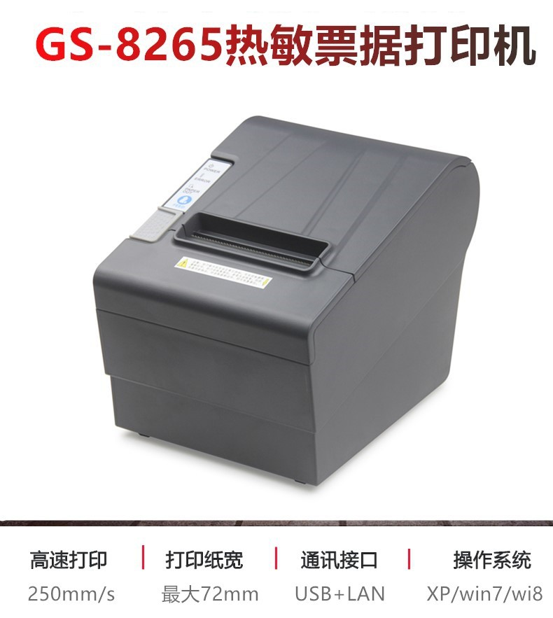 8256热敏打印机