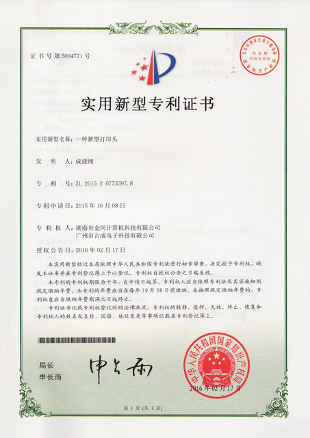 实用新型专利证书4（一种新型打印头2016217）