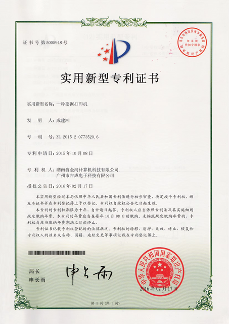 新型专利证书1（一种实用打印机2016217）