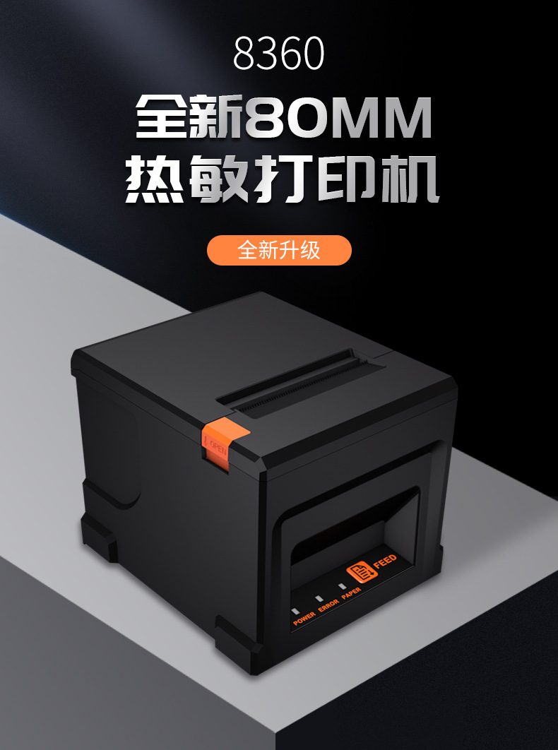 8360热敏打印机