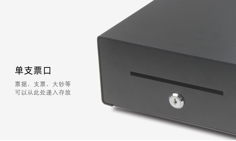 单支票口钱箱