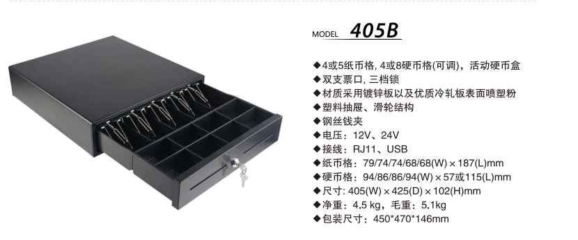 405B 钱箱参数