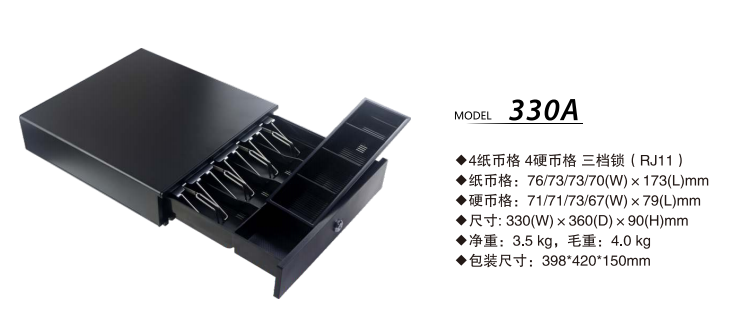 GS-330A 钱箱参数