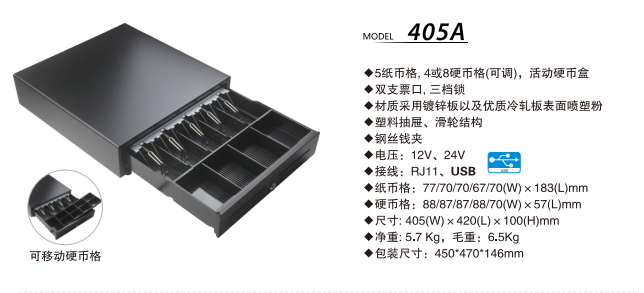 405A 钱箱 参数